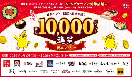 【SRSグループ】8月24日より、対象店舗で最大10,000d 【SRSグループ】8月24日より、対象店舗で最大10,000d