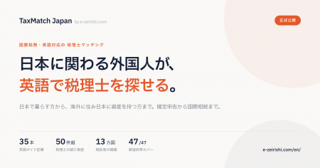 国際税務に強い税理士を、英語で探せる「TaxMatch Jap