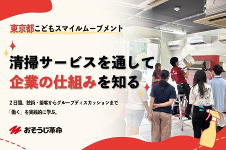 中高生10名が清掃の仕事から「会社の仕組み」を学ぶ　