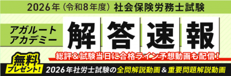 社労士試験【解答速報】イベント開催中！「全問解説動