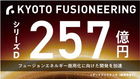 京都フュージョニアリング、フュージョンエネルギー商