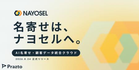 Prazto、AI名寄せ・顧客データ統合クラウド「NAYOSEL