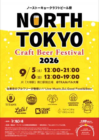 【開催迫る!】North Tokyo Craft Beer Festival 2026 【開催迫る!】North Tokyo Craft Beer Festival 2026
