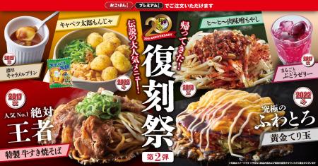 【お好み焼本舗】今だけ人気メニューが復刻！「復刻祭