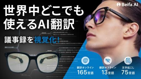 圏外でも13言語をリアルタイム翻訳。日本初上陸『Beif 圏外でも13言語をリアルタイム翻訳。日本初上陸『Beif
