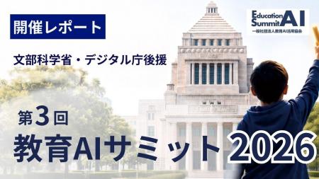 【開催レポート】教育AIサミット2026を衆議院第一議員