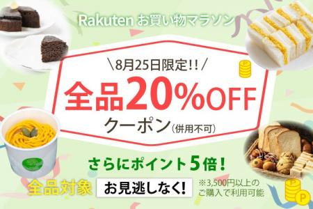 【楽天お買い物マラソン8/24～】全品20％オフクーポン
