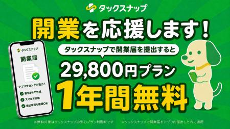 【対象者全員】確定申告アプリ「タックスナップ」、開