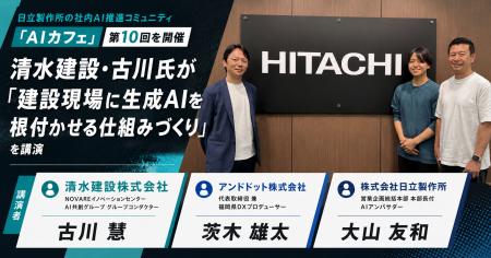 日立製作所の社内AI推進コミュニティ「AIカフェ」第10