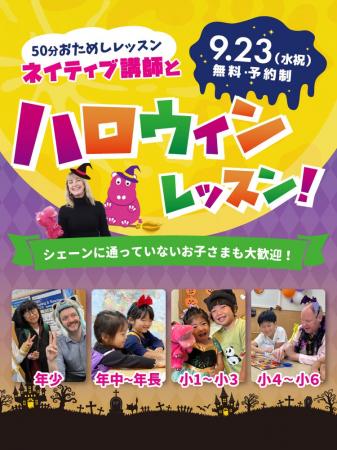 【シェーン英会話】9月23日開催！年少～小学生向け無