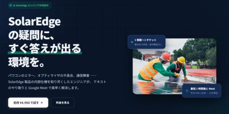 SolarEdge （ソーラーエッジ）社製品の総販売代理店と