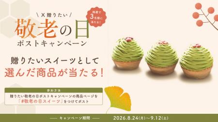 抽選で３名様に商品が当たる　贈りたい“敬老のの日ス