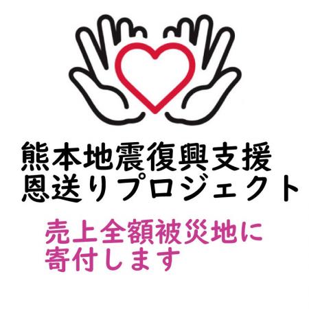 岩手県・世嬉の一酒造が、熊本震災の被災地支援として