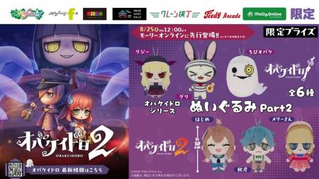 大人気おにごっこゲーム『オバケイドロ』の限定プライ