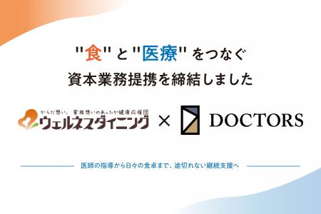 ウェルネスダイニング、医療DX大手ドクターズと資本業