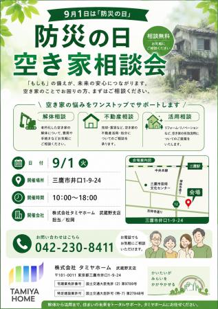 「防災の日・空き家相談会」をタミヤホーム武蔵野支店
