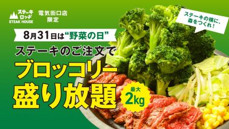 8月31日は野菜の日！『肉と炒め野菜 ステーキロッヂ 