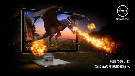 メガネなしで、映像が飛び出す。新しい3D体験を楽しめ