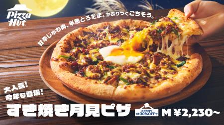 【大人気のピザハット月見ピザが今年も発売！】牛すき