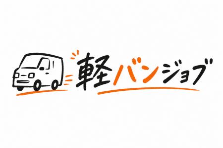【軽貨物ドライバー特化】「LINE×求人広告」で採用を