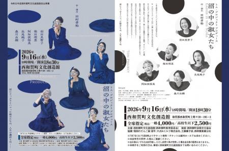 羽田美智子、柴田理恵ら出演「沼の中の淑女たち」9月1