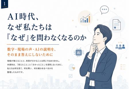 AI時代、なぜ私たちは「なぜ」を問わなくなるのか？