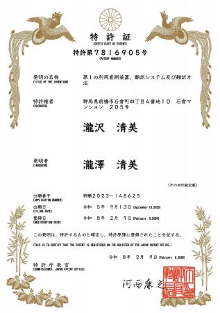 多言語AIリアルタイム通訳・翻訳技術に関する特許を日