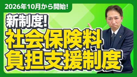 【社労士解説】2026年10月開始「社会保険料負担支援制