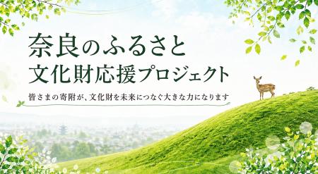 文化財の保存・活用を推進するための寄附金を募集しま