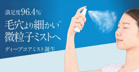 満足度96.4％*！！アクナル「デイミスト」が“毛穴より