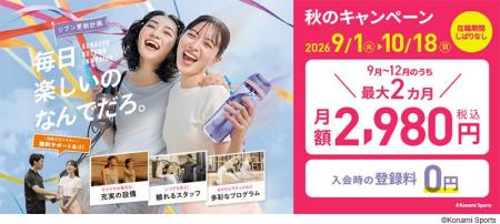「毎日 楽しいの なんでだろ。」コナミスポーツクラブ