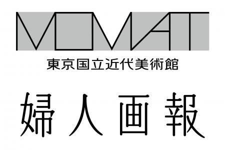 婦人画報が東京国立近代美術館所蔵作品展「MOMATコレ