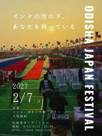 ODISHA JAPAN FESTIVAL 2027 開催決定!出演者一般公 ODISHA JAPAN FESTIVAL 2027 開催決定!出演者一般公