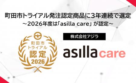 アジラ、町田市トライアル発注認定商品に3年連続で選 アジラ、町田市トライアル発注認定商品に3年連続で選