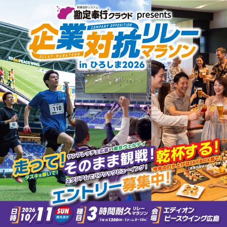 OBC、「企業対抗リレーマラソン in ひろしま 2026」に