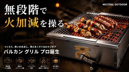 【Makuake】自由自在に火加減を操る「バルカン グリル 【Makuake】自由自在に火加減を操る「バルカン グリル
