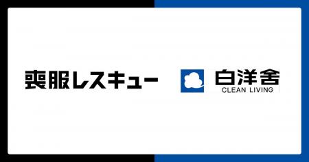 喪服レスキュー、白洋舍との協業を拡大 喪服レスキュー、白洋舍との協業を拡大