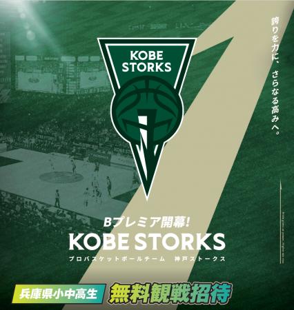 神戸ストークス ホームゲームに兵庫県内小中高生を無