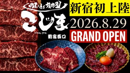 【東京3店舗目】大阪・羽曳野発「焼肉こじま」が新宿 【東京3店舗目】大阪・羽曳野発「焼肉こじま」が新宿