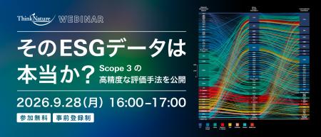 【9/28開催】ウェビナー_そのESGデータは本当か？　Sc