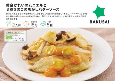 プロの味をそのまま手軽に!『黄金かれいのムニエルと プロの味をそのまま手軽に!『黄金かれいのムニエルと