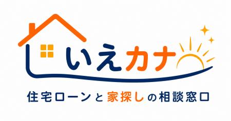 住宅ローンに不安がある方のための相談支援サービス「