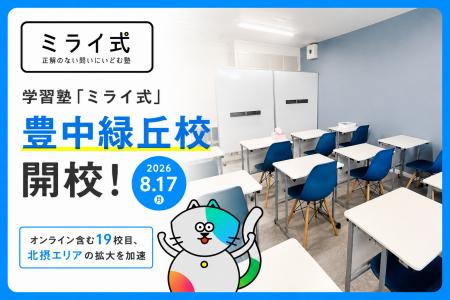 学習塾「ミライ式」、大阪・豊中市に新校舎「豊中緑丘