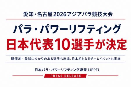 愛知・名古屋2026アジアパラ競技大会パラ・パワーリフ 愛知・名古屋2026アジアパラ競技大会パラ・パワーリフ