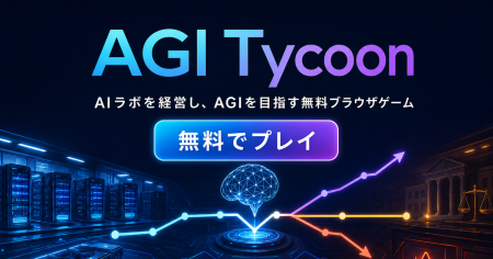 無料AIラボ経営ゲーム「AGI Tycoon」を提供開始 無料AIラボ経営ゲーム「AGI Tycoon」を提供開始