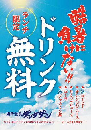 【肉汁餃子のダンダダン】酷暑を乗り切る!ランチ定食 【肉汁餃子のダンダダン】酷暑を乗り切る!ランチ定食