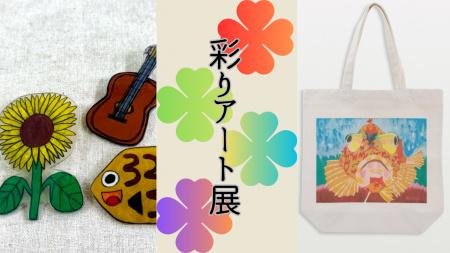 【そごう広島店】多様な個性が集う「彩りアート展」を