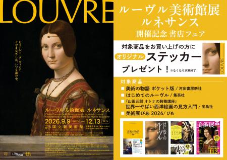 「ルーヴル美術館展　ルネサンス」開催記念書店フェア