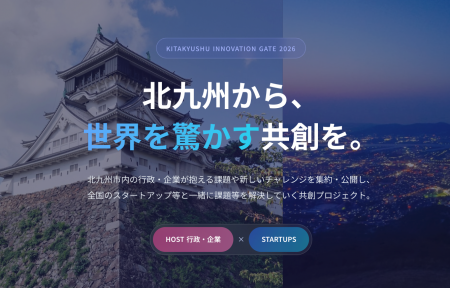 北九州市×スタートアップで共創を加速！オープンイノ