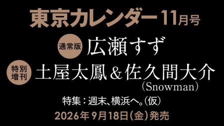 【9/18(金)発売】東カレ11月号の特集は「週末、横浜へ